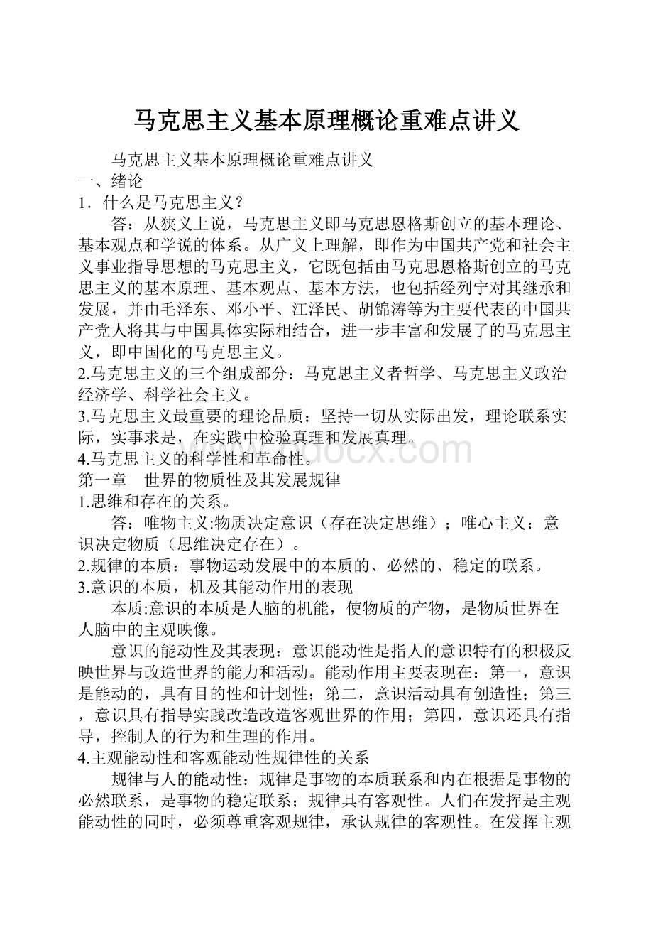 马克思主义基本原理概论重难点讲义.docx_第1页