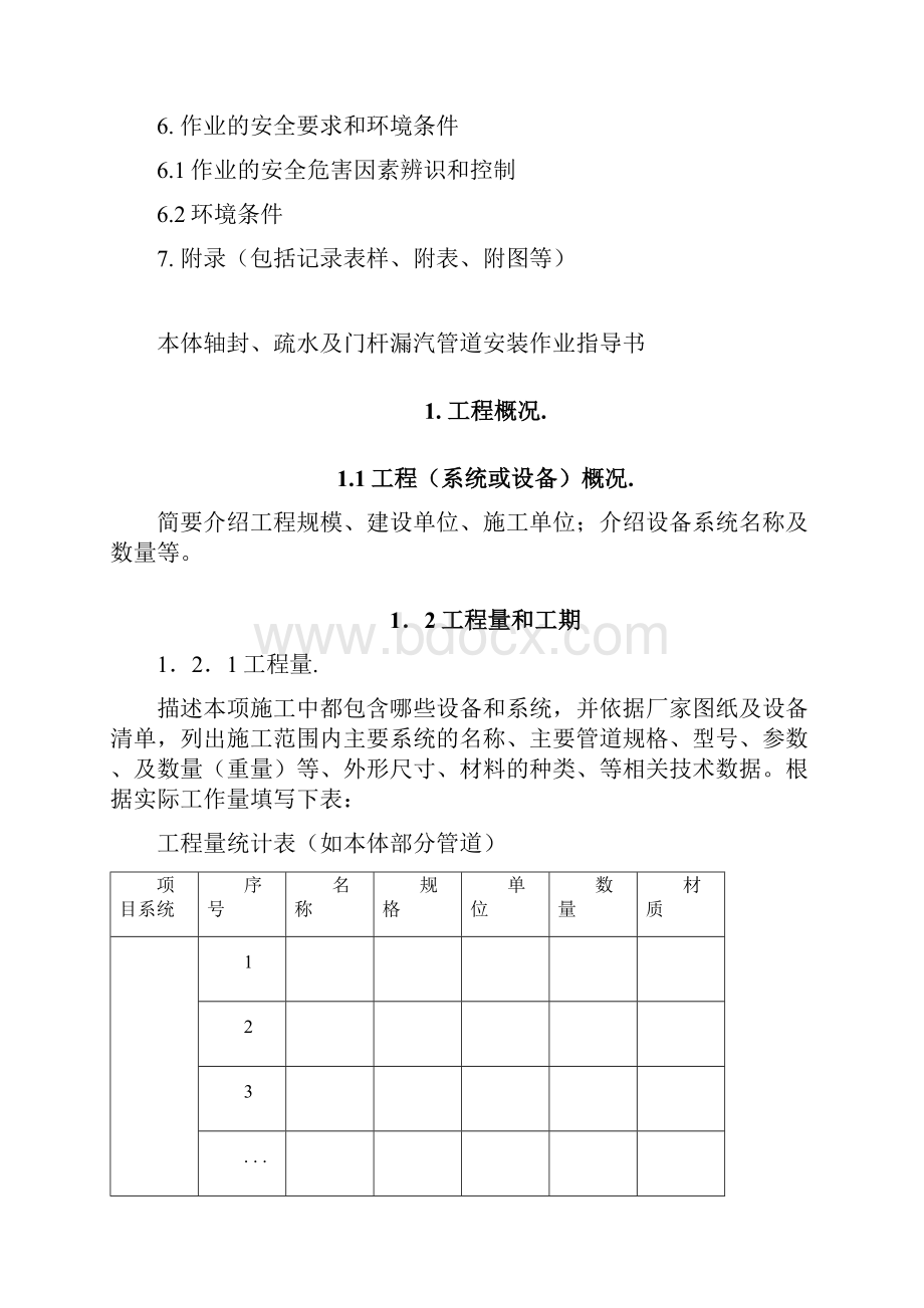 本体轴封疏水及门杆漏汽管道安装作业指导书.docx_第2页