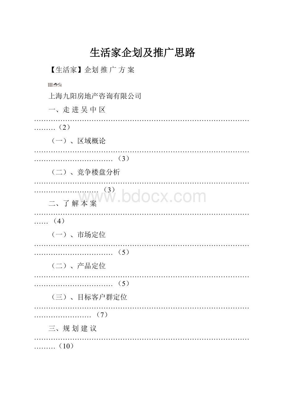 生活家企划及推广思路文档格式.docx_第1页