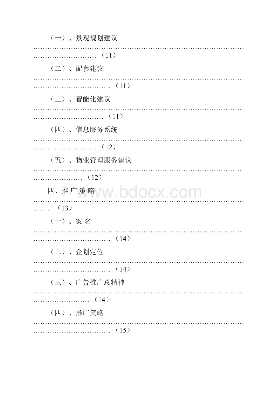 生活家企划及推广思路文档格式.docx_第2页