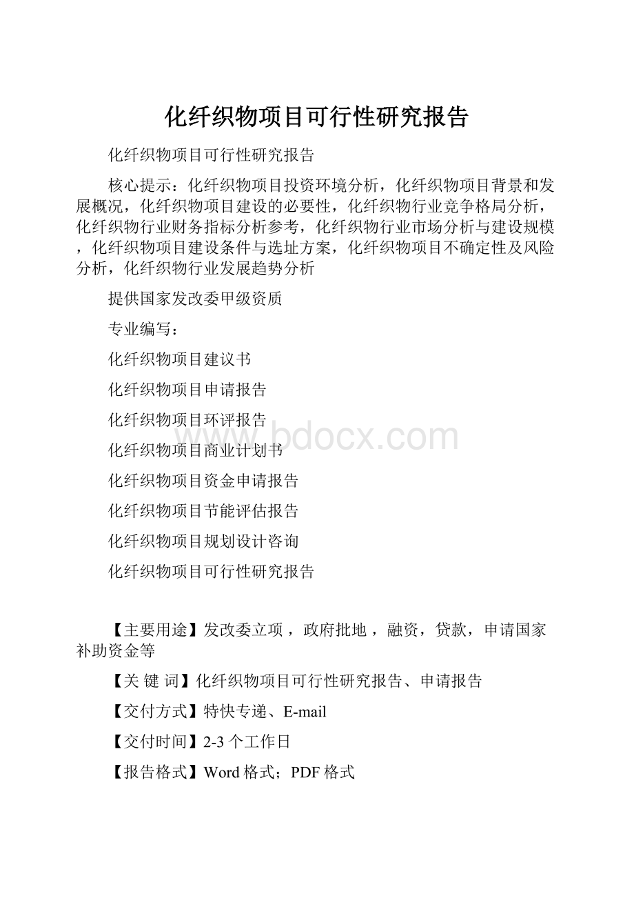 化纤织物项目可行性研究报告Word文件下载.docx_第1页