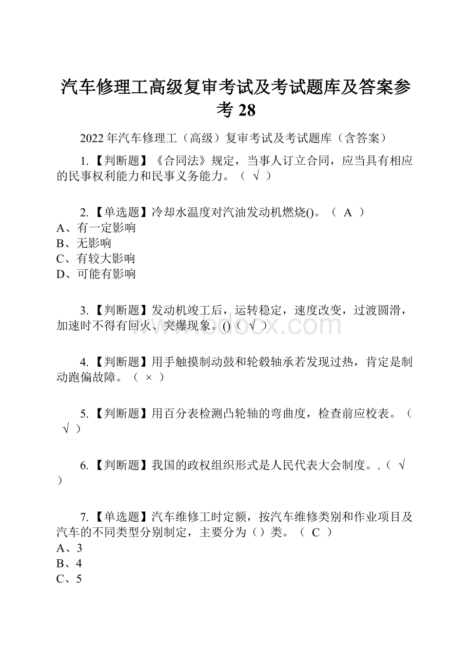 汽车修理工高级复审考试及考试题库及答案参考28.docx_第1页