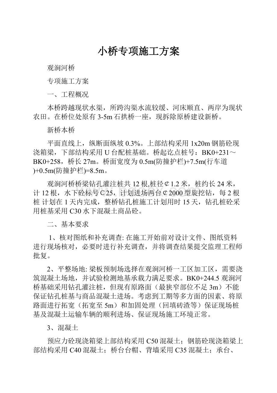 小桥专项施工方案Word文件下载.docx_第1页