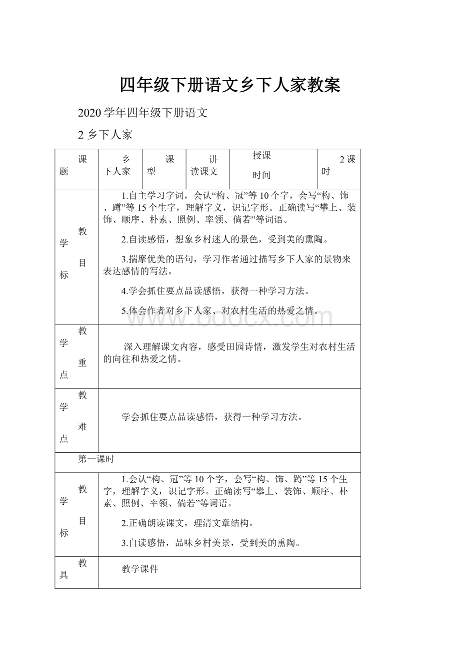 四年级下册语文乡下人家教案.docx_第1页