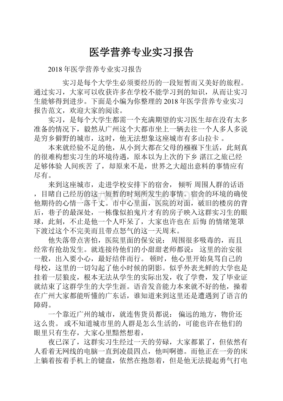 医学营养专业实习报告Word格式文档下载.docx