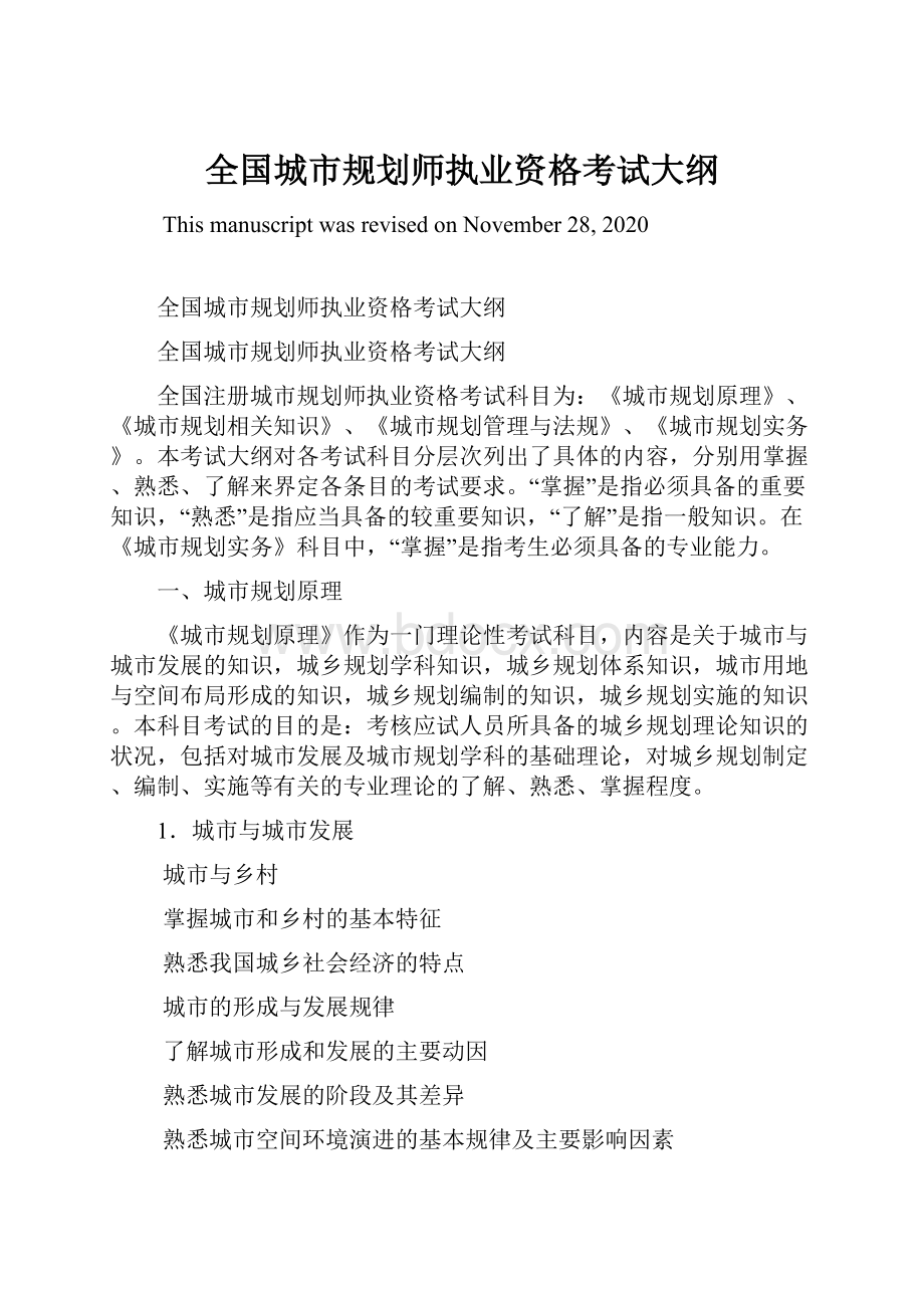 全国城市规划师执业资格考试大纲Word文件下载.docx