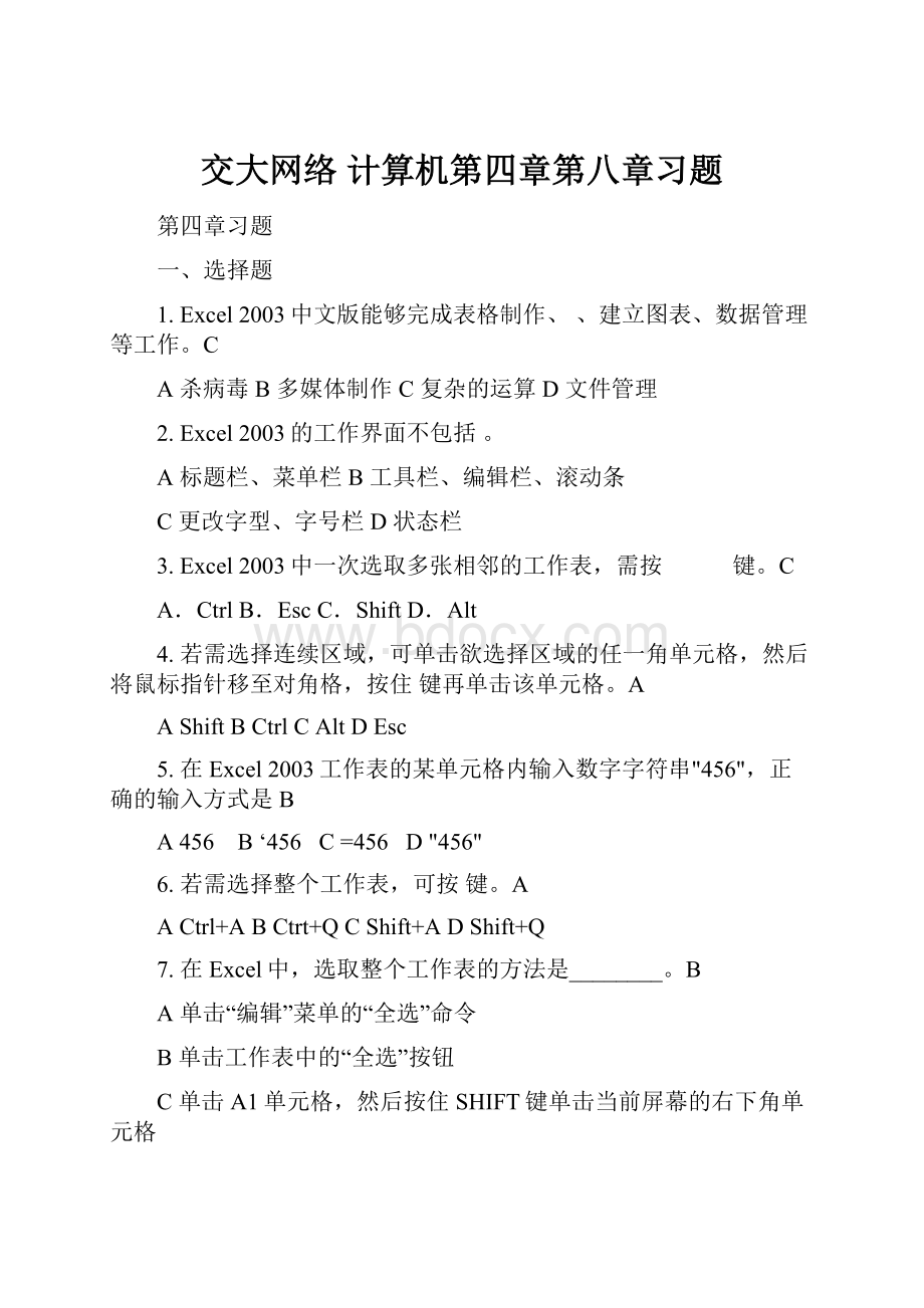 交大网络 计算机第四章第八章习题.docx