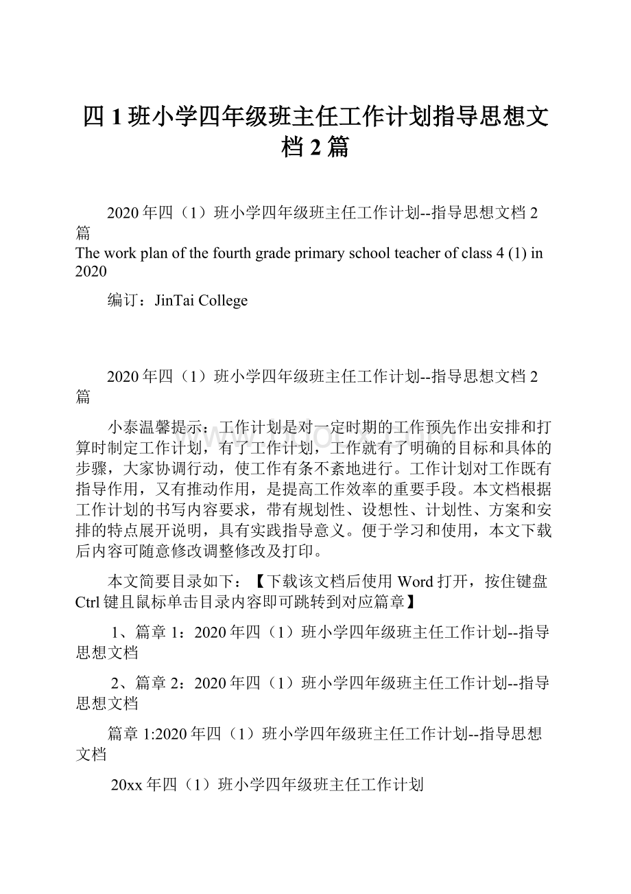 四1班小学四年级班主任工作计划指导思想文档2篇.docx