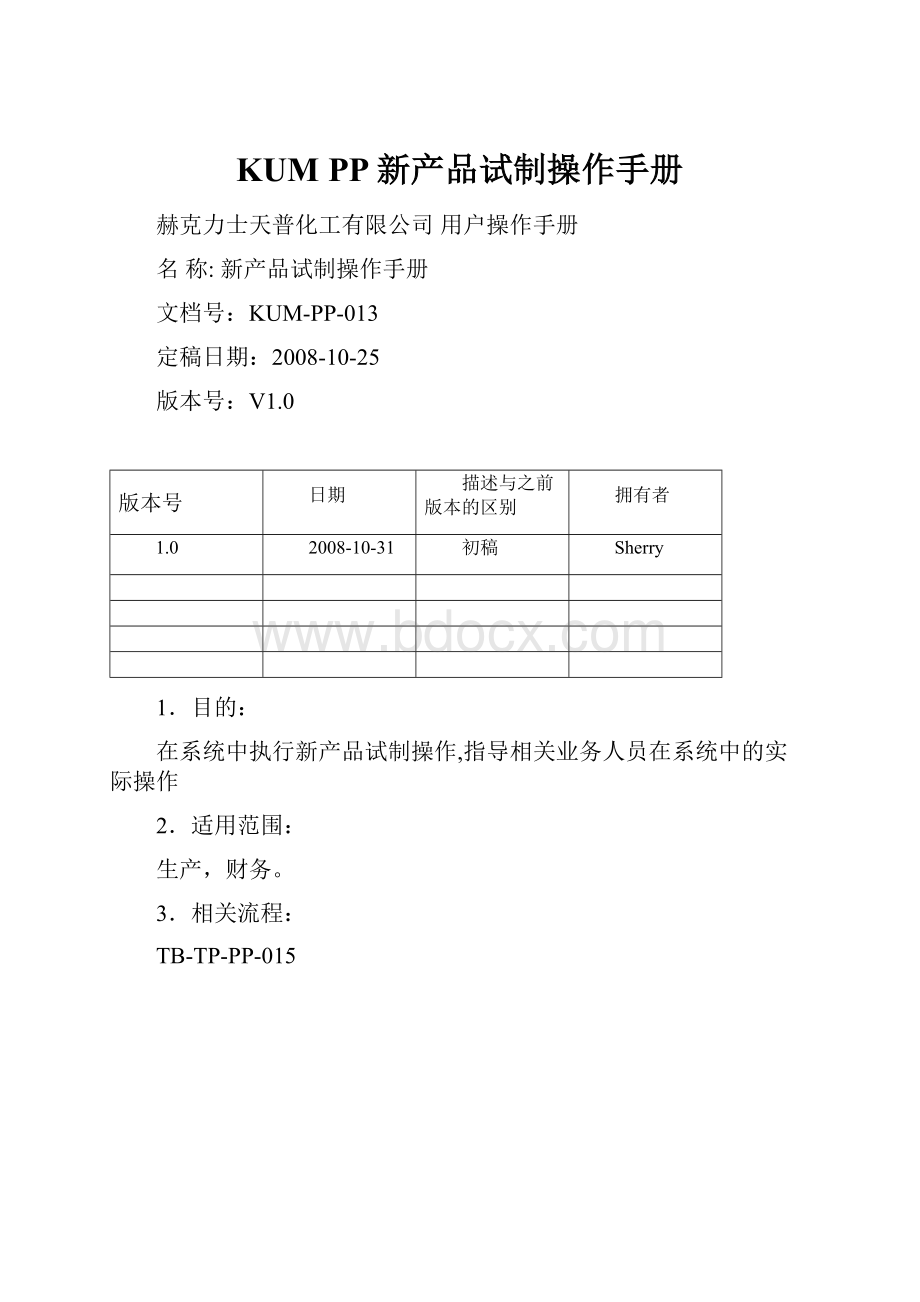 KUM PP新产品试制操作手册.docx