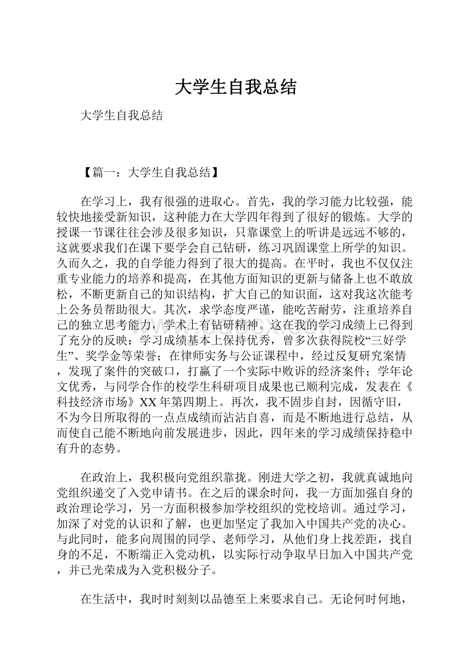 大学生自我总结文档格式.docx