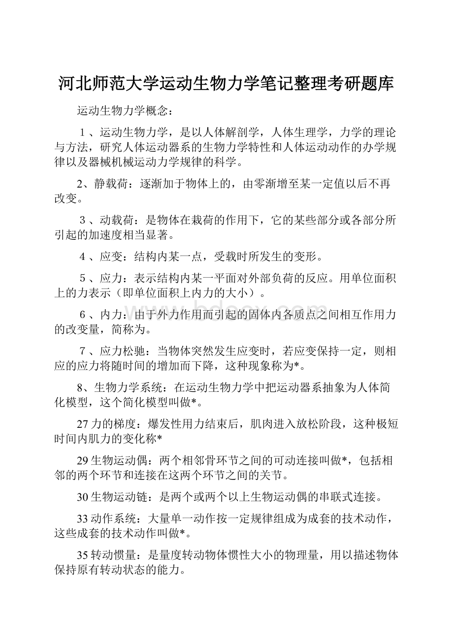 河北师范大学运动生物力学笔记整理考研题库.docx