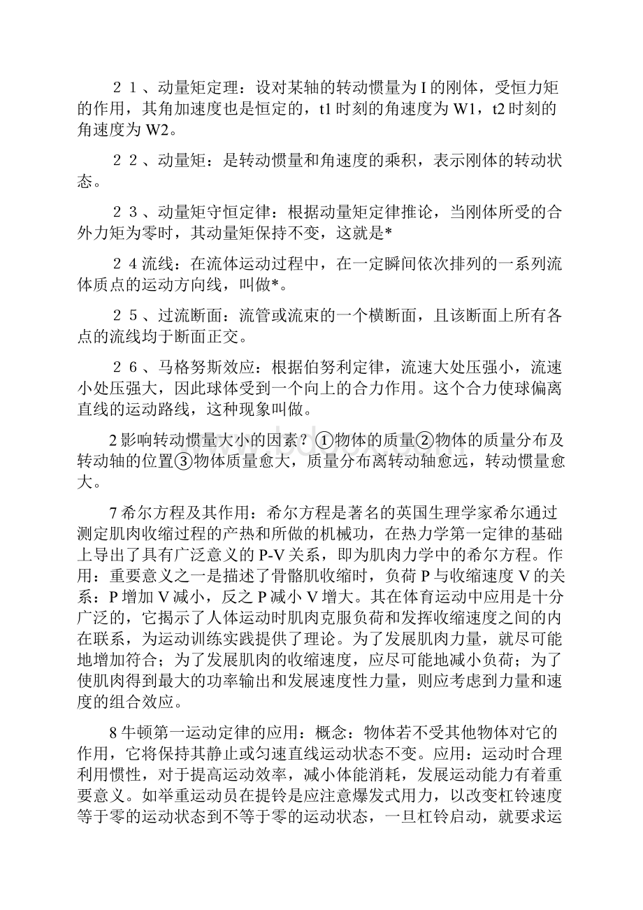 河北师范大学运动生物力学笔记整理考研题库.docx_第3页