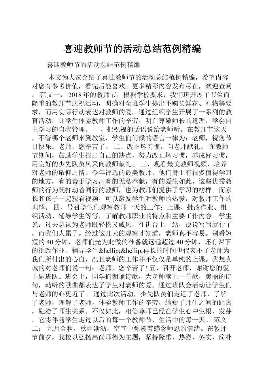 喜迎教师节的活动总结范例精编Word文档下载推荐.docx