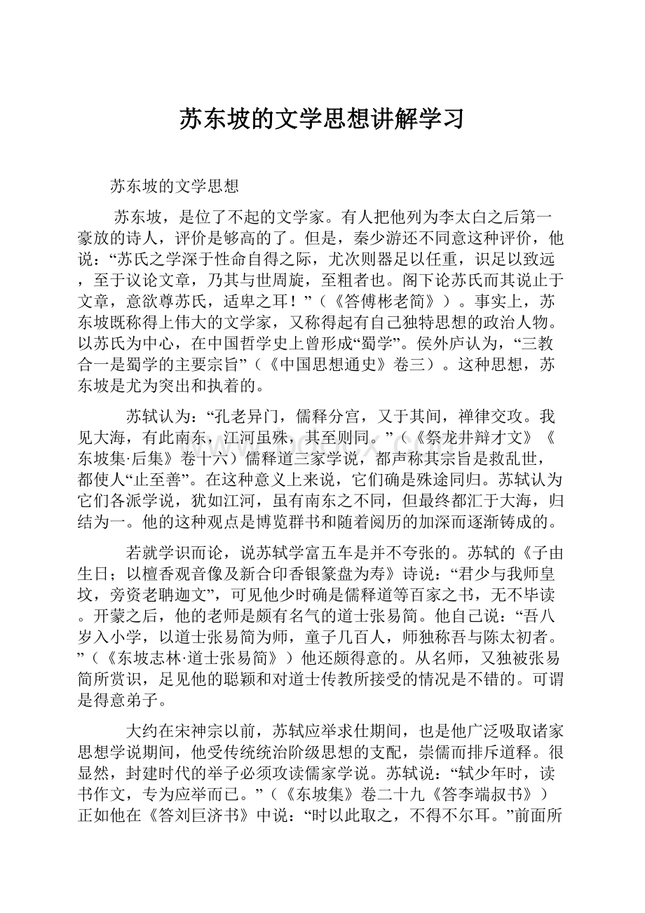 苏东坡的文学思想讲解学习.docx