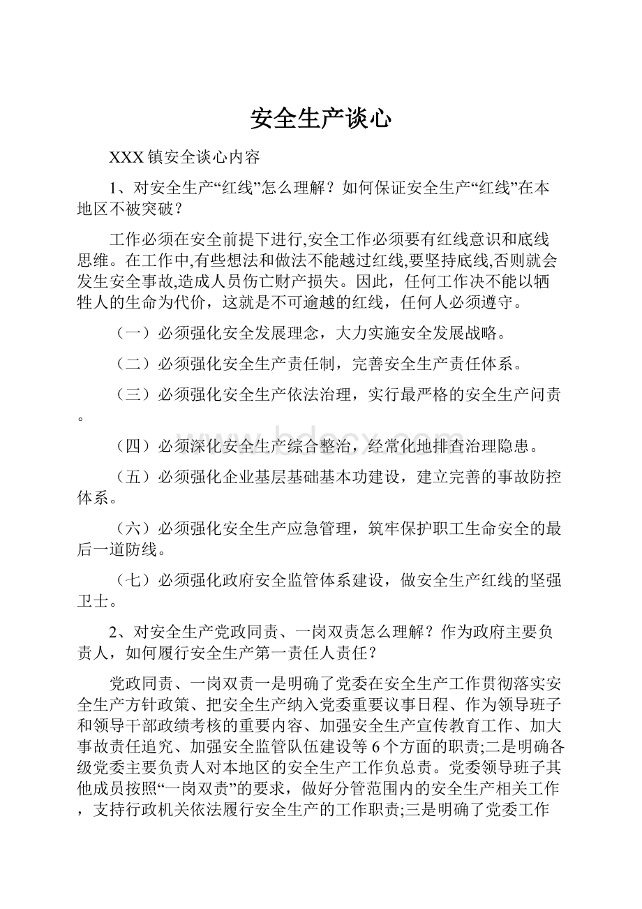 安全生产谈心Word格式文档下载.docx_第1页