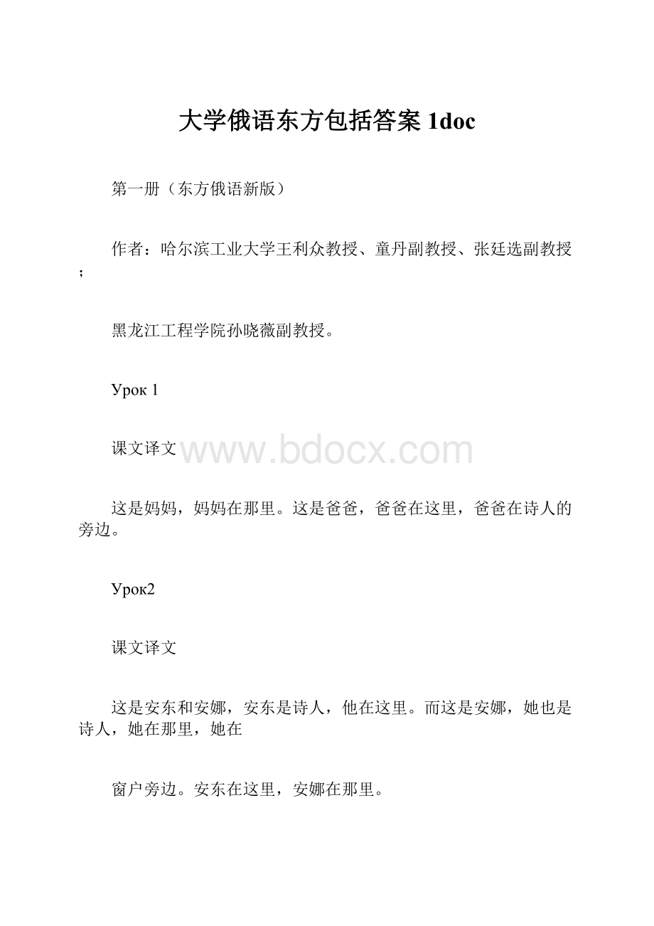 大学俄语东方包括答案1docWord文档下载推荐.docx