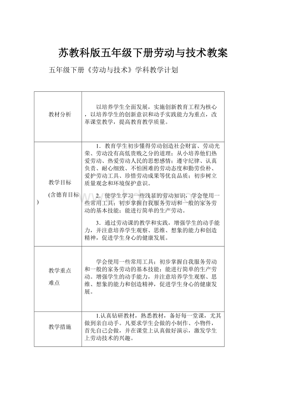 苏教科版五年级下册劳动与技术教案.docx_第1页