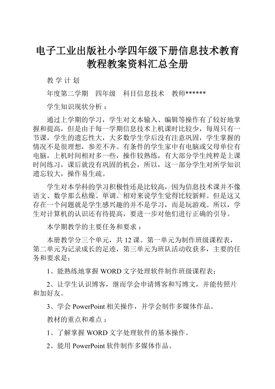 电子工业出版社小学四年级下册信息技术教育教程教案资料汇总全册.docx