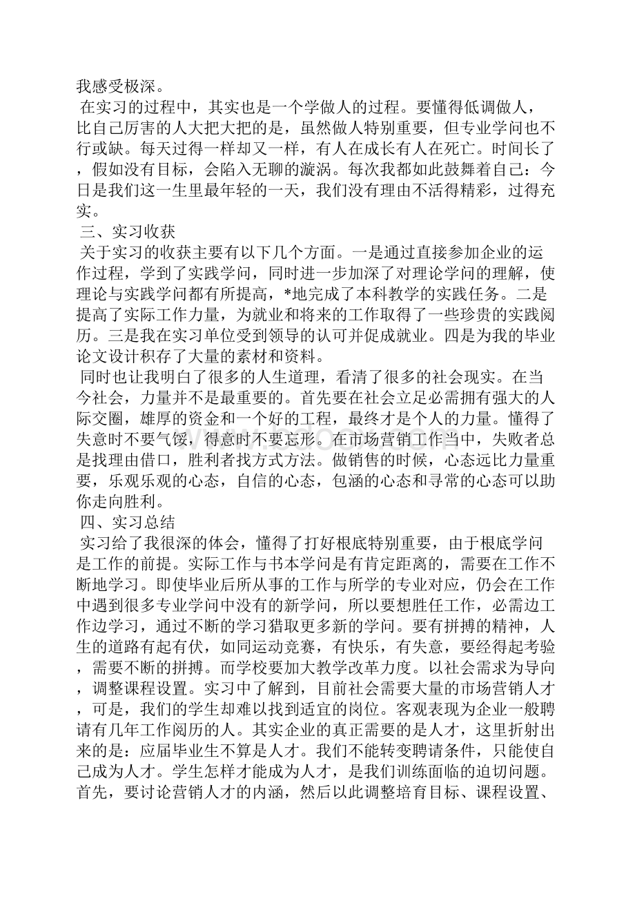 市场营销专业实习计划大全.docx_第2页