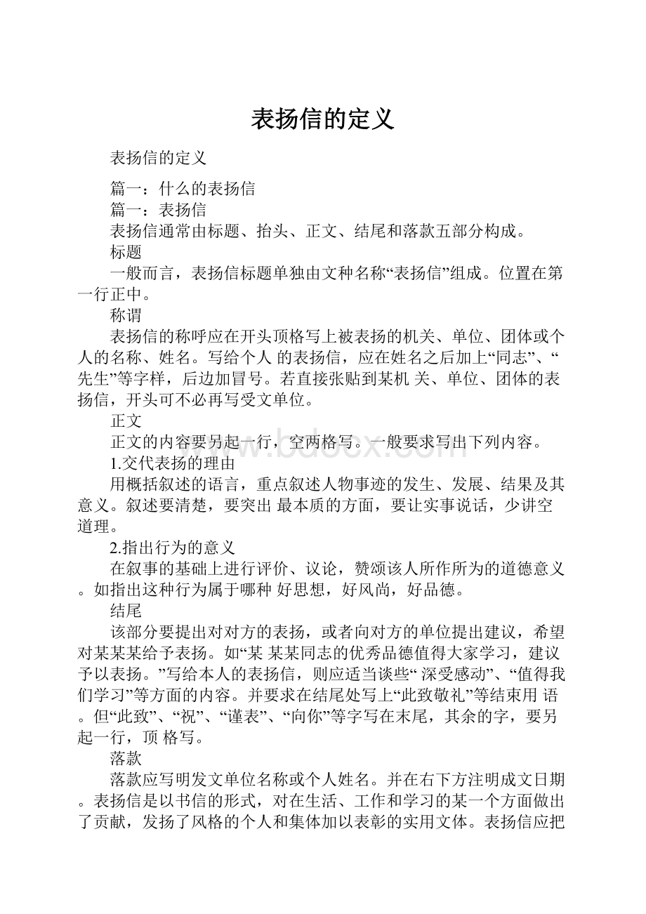 表扬信的定义Word格式文档下载.docx_第1页