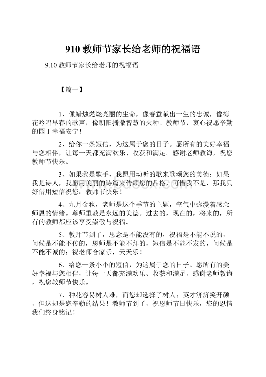 910教师节家长给老师的祝福语.docx_第1页