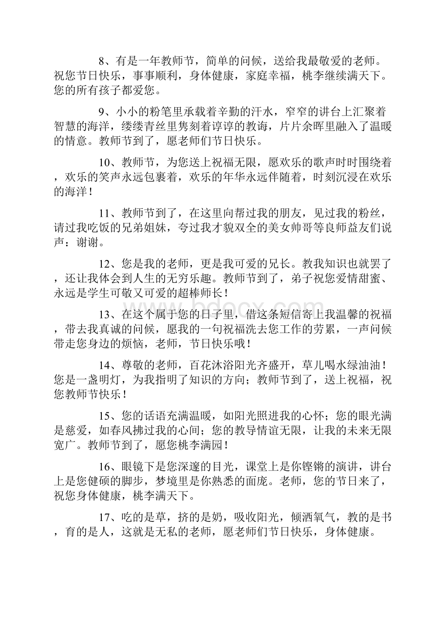 910教师节家长给老师的祝福语Word文档下载推荐.docx_第2页