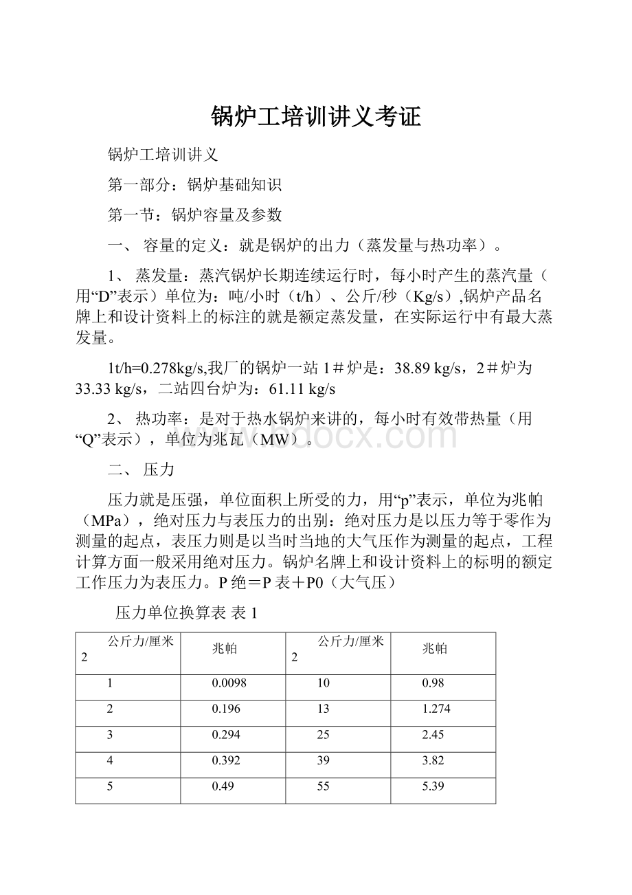 锅炉工培训讲义考证.docx_第1页