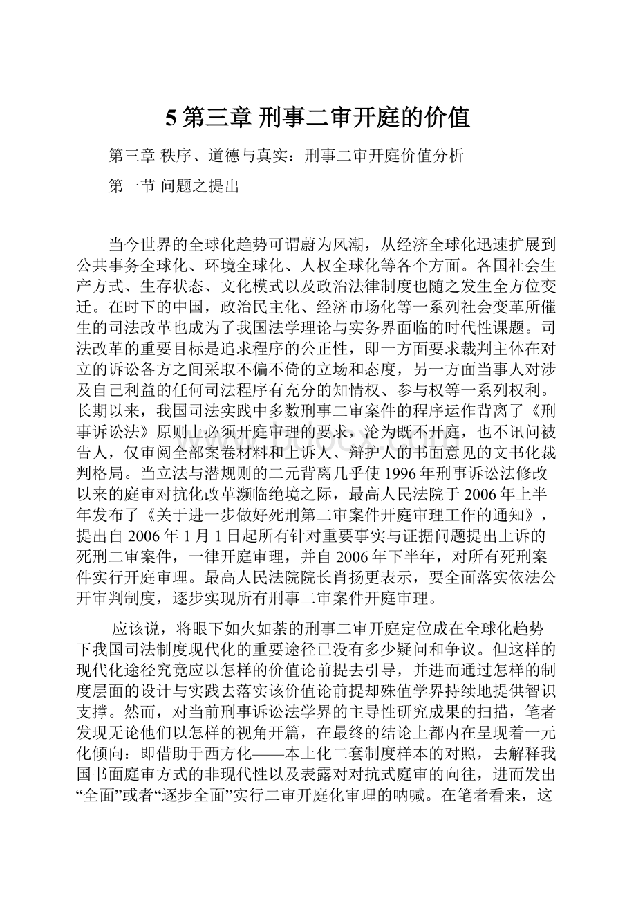 5第三章刑事二审开庭的价值Word文档格式.docx