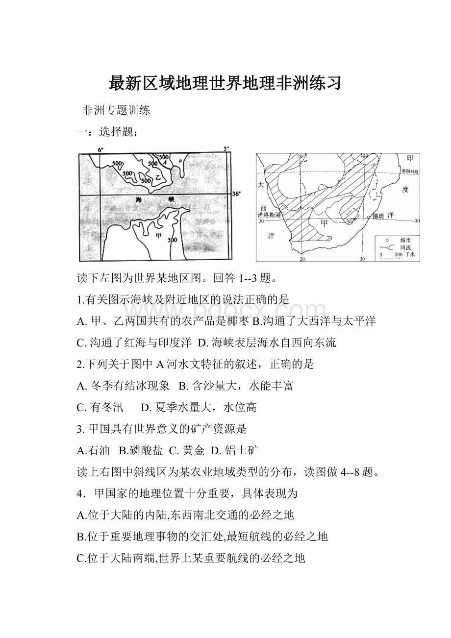 最新区域地理世界地理非洲练习.docx_第1页