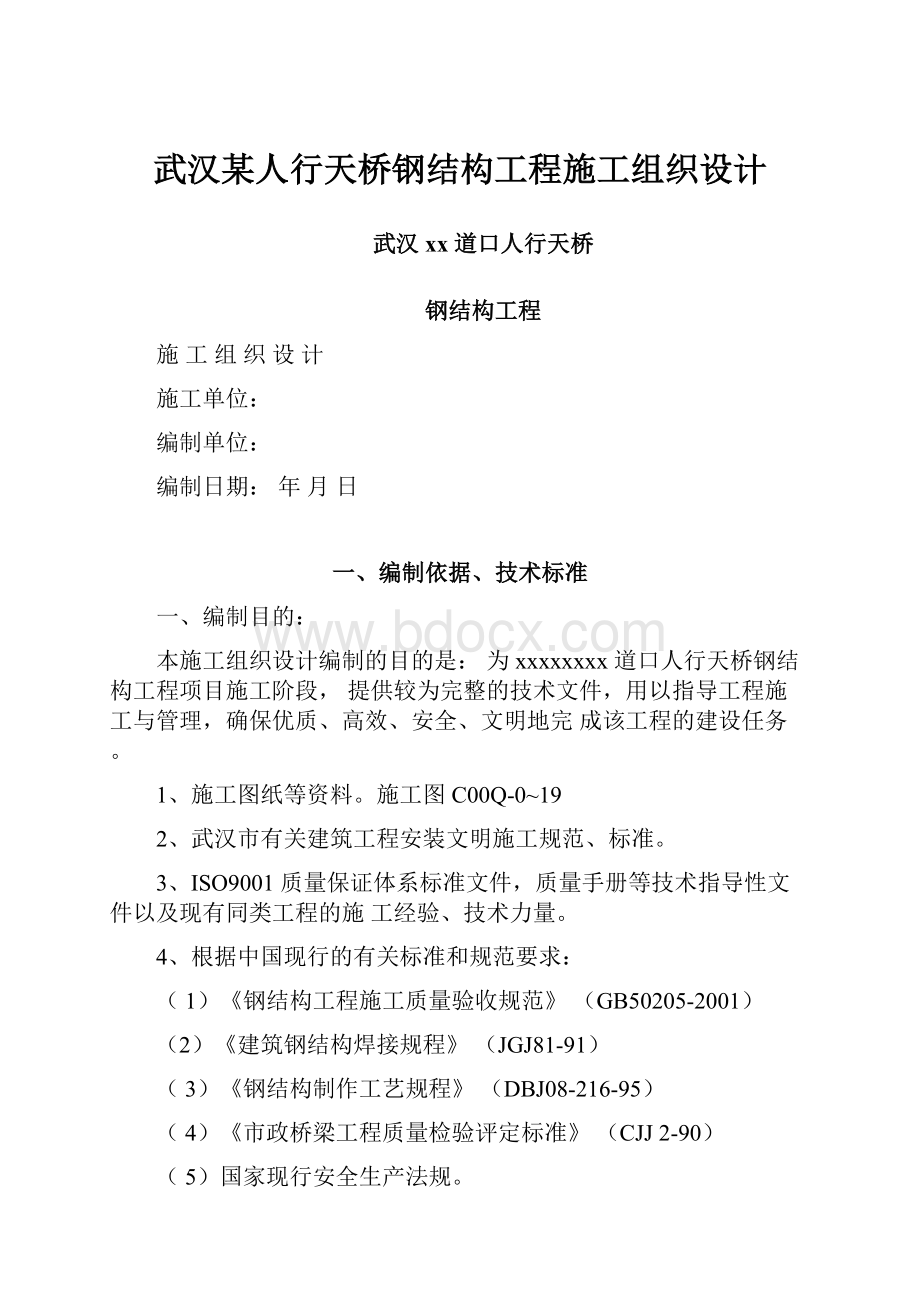 武汉某人行天桥钢结构工程施工组织设计.docx_第1页