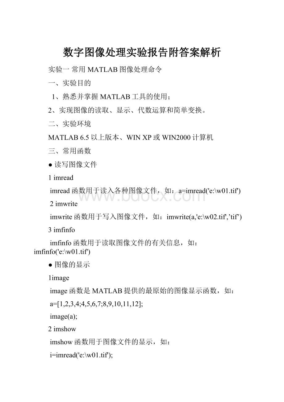 数字图像处理实验报告附答案解析.docx_第1页