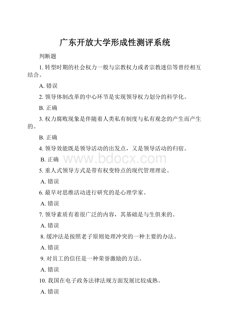 广东开放大学形成性测评系统.docx