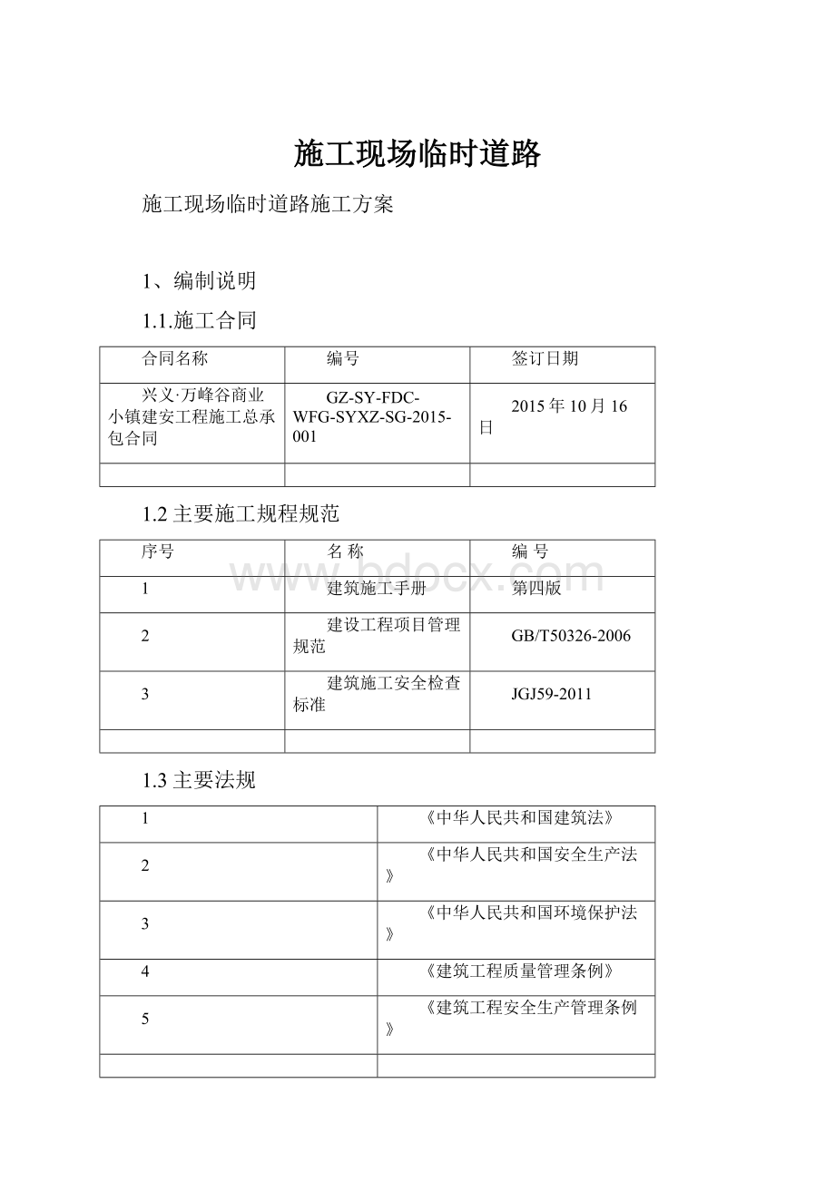 施工现场临时道路Word文档格式.docx