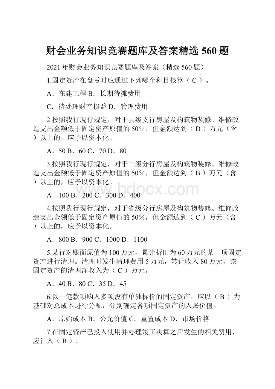 财会业务知识竞赛题库及答案精选560题Word格式.docx_第1页