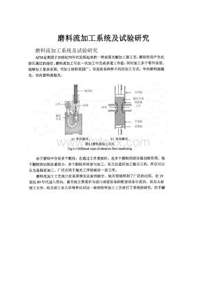 磨料流加工系统及试验研究文档格式.docx