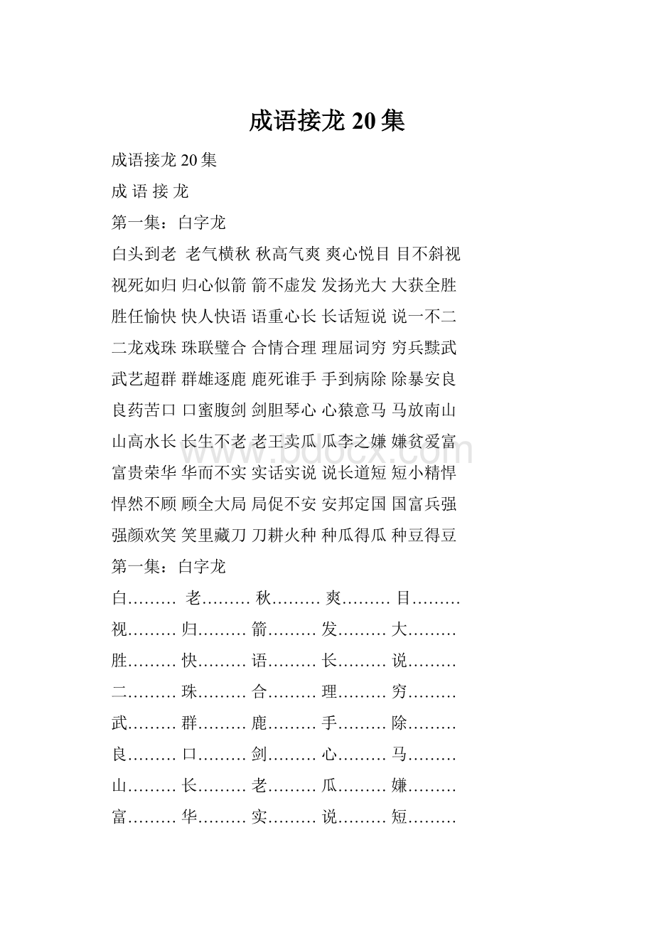 成语接龙20集.docx_第1页