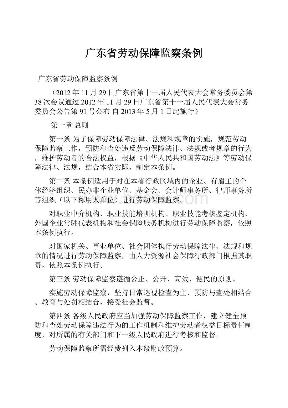 广东省劳动保障监察条例Word格式.docx