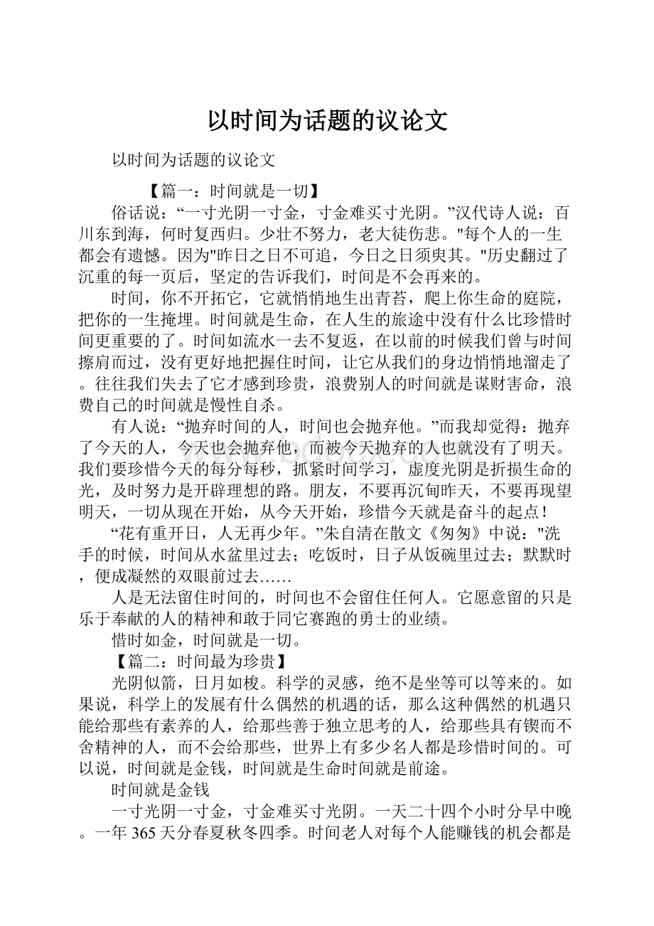 以时间为话题的议论文文档格式.docx