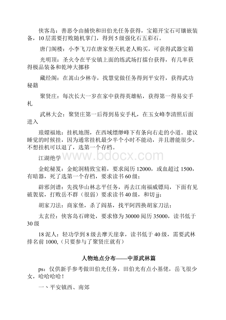 英雄群侠传新各种常识列举大攻略.docx_第3页