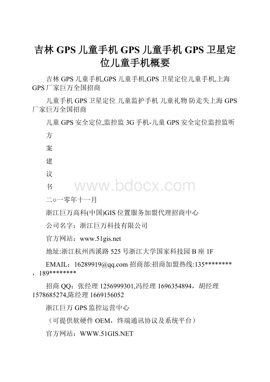 吉林GPS儿童手机GPS儿童手机GPS卫星定位儿童手机概要.docx