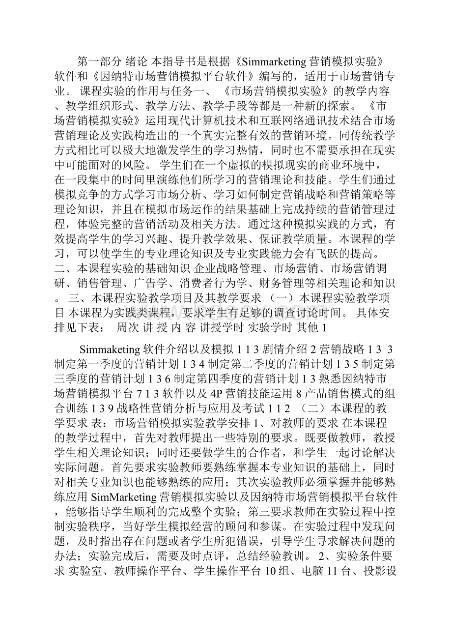 《市场营销模拟实验》实验指导书Word文档格式.docx_第2页