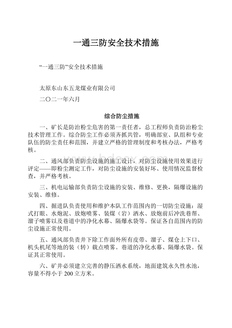 一通三防安全技术措施.docx