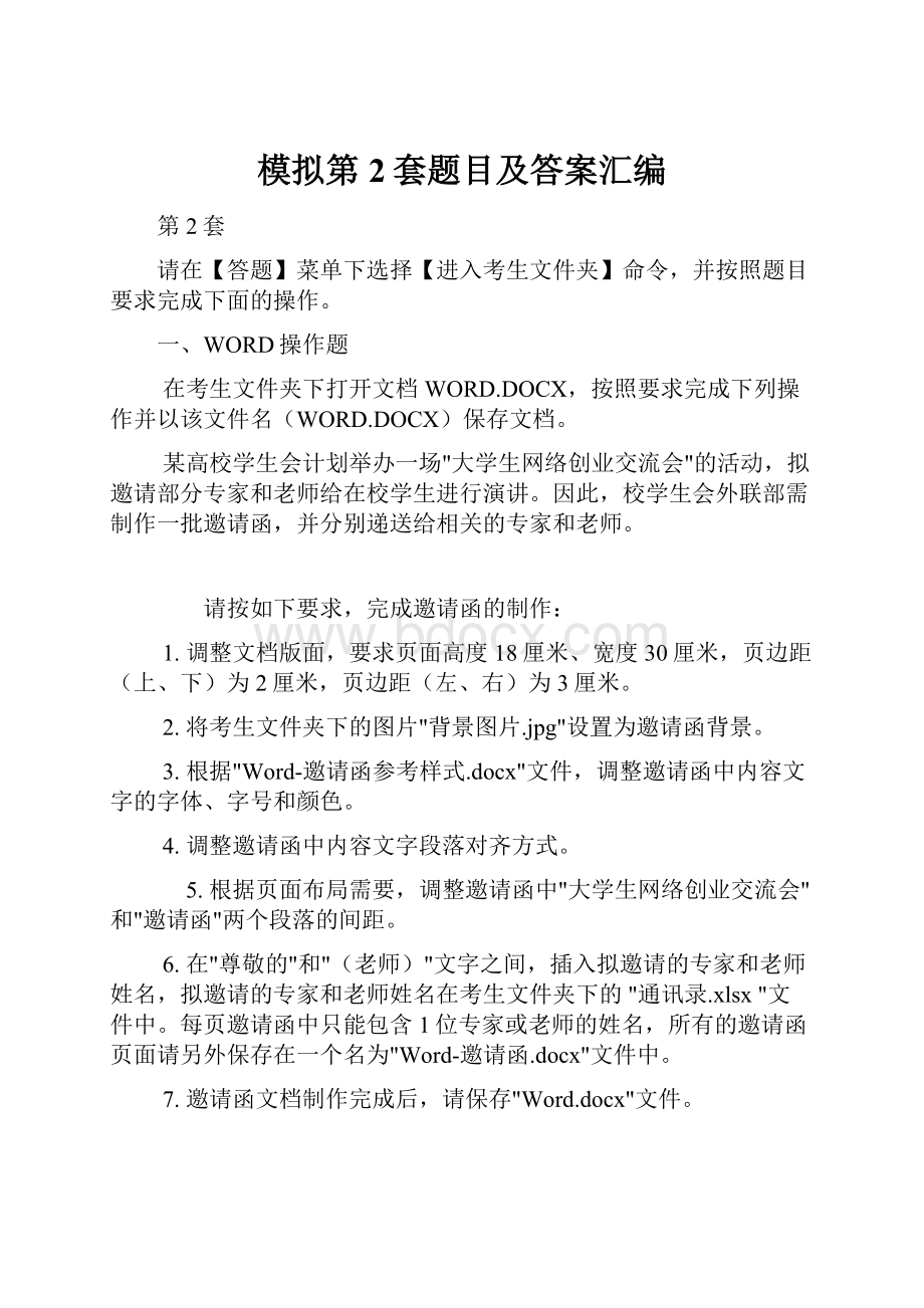 模拟第2套题目及答案汇编文档格式.docx_第1页