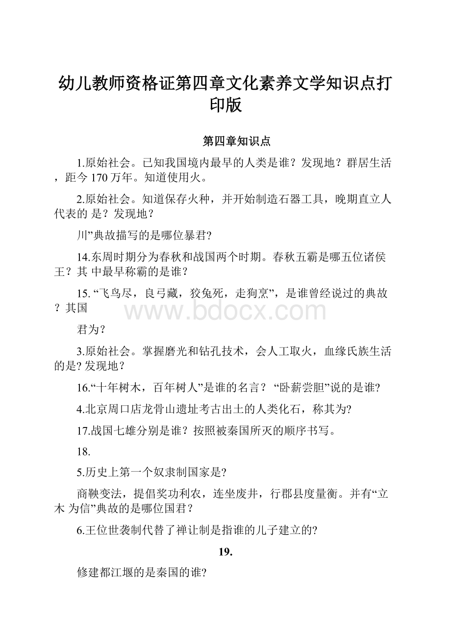 幼儿教师资格证第四章文化素养文学知识点打印版.docx