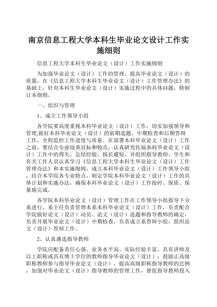 南京信息工程大学本科生毕业论文设计工作实施细则.docx_第1页