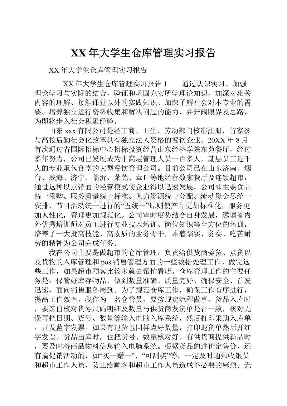 XX年大学生仓库管理实习报告.docx_第1页