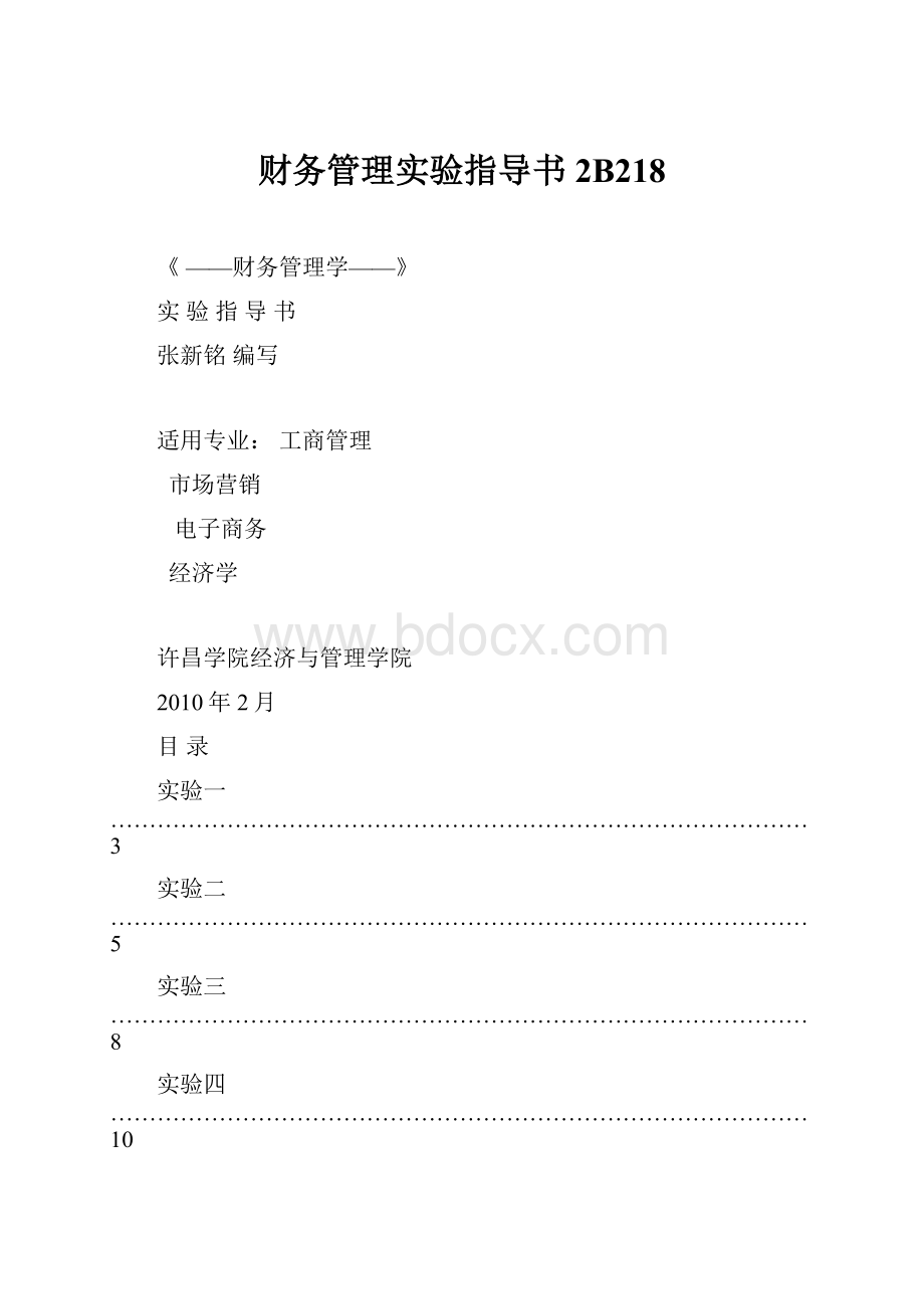 财务管理实验指导书2B218Word文件下载.docx