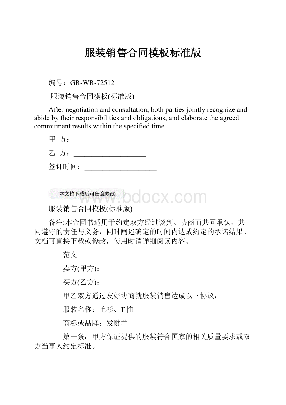 服装销售合同模板标准版Word格式.docx