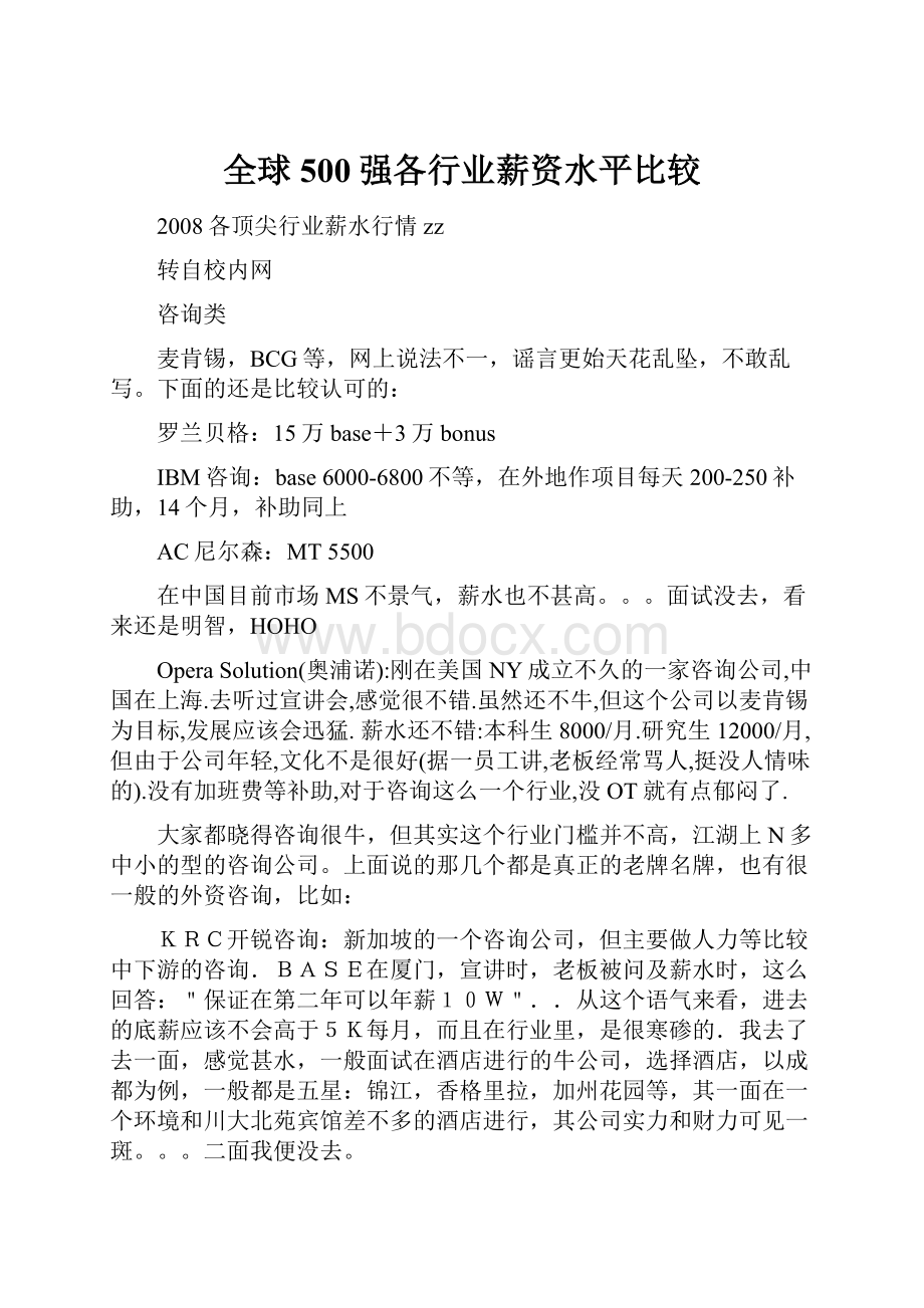 全球500强各行业薪资水平比较Word文档下载推荐.docx_第1页