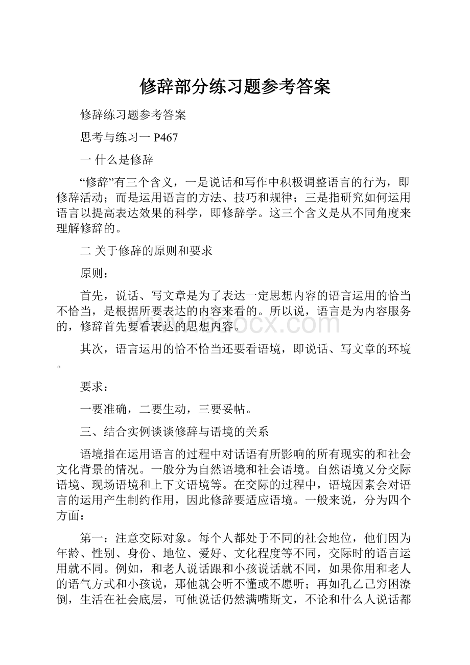 修辞部分练习题参考答案.docx_第1页